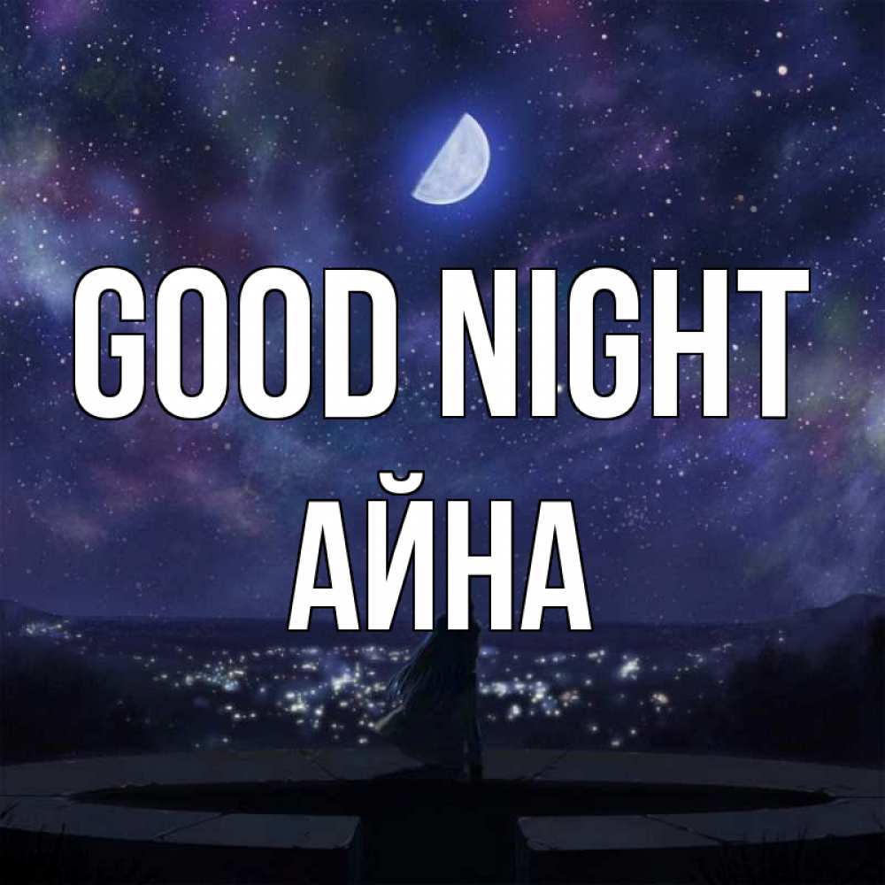 Greetings card с именем, АЙНА Good night набережная Greetings with text for free download 
