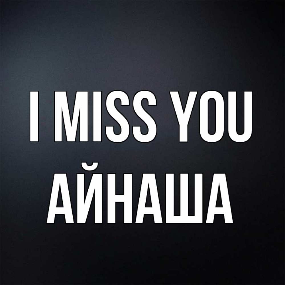 Greetings card с именем, АЙНАША I miss you с подписью Greetings with text for free download 