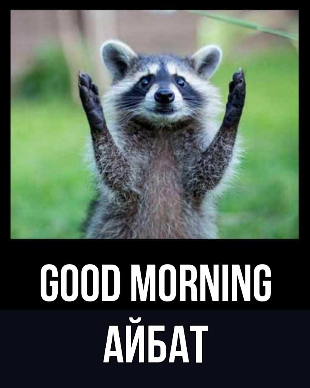 Greetings card с именем, Айбат Good morning хорошее настроение утречком Greetings with text for free download 