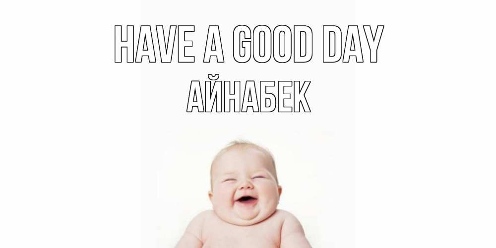 Greetings card с именем, Айнабек Have a good day открытка для поднятия настроения Greetings with text for free download 