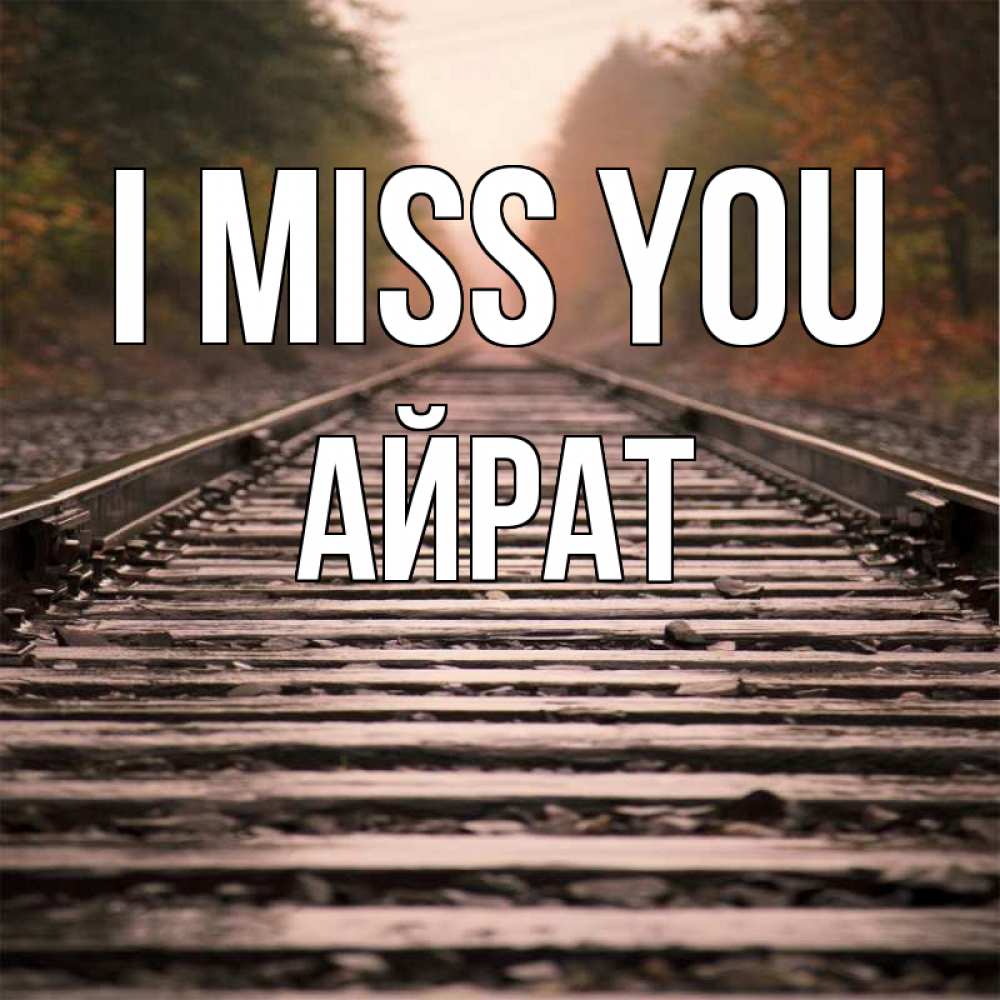 Greetings card с именем, Айрат I miss you приезжай Greetings with text for free download 