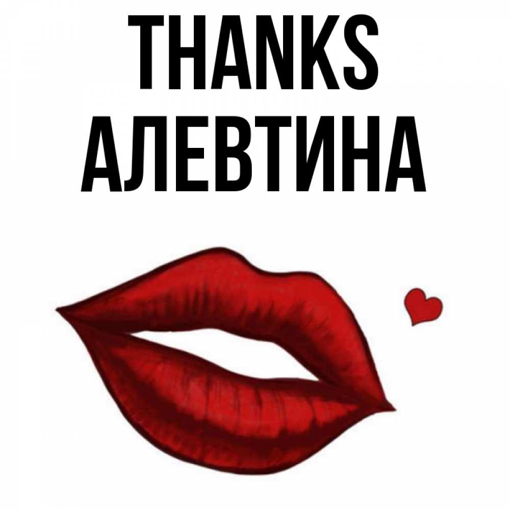 Greetings card с именем, Алевтина Thanks целую нежно с сердечком Greetings with text for free download 