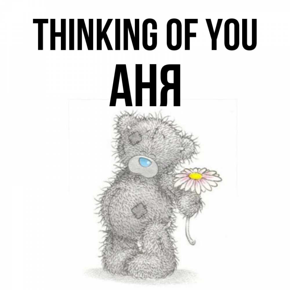Greetings card с именем, Аня Thinking of you мысли только о тебе Greetings with text for free download 