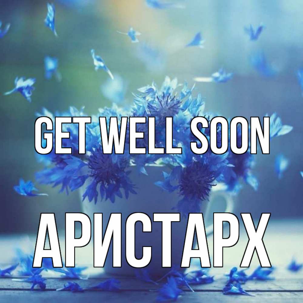 Greetings card с именем, Аристарх Get well soon кружка с зельем и цветами Greetings with text for free download 