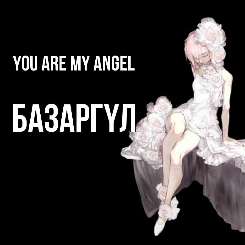 Greetings card с именем, БАЗАРГҮЛ You are my angel девушка в стиле аниме как ангел Greetings with text for free download 