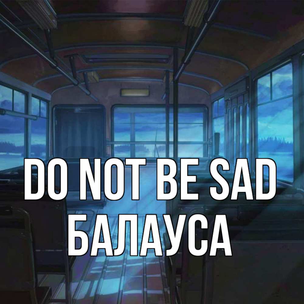 Greetings card с именем, БАЛАУСА Do not be sad страшилка Greetings with text for free download 