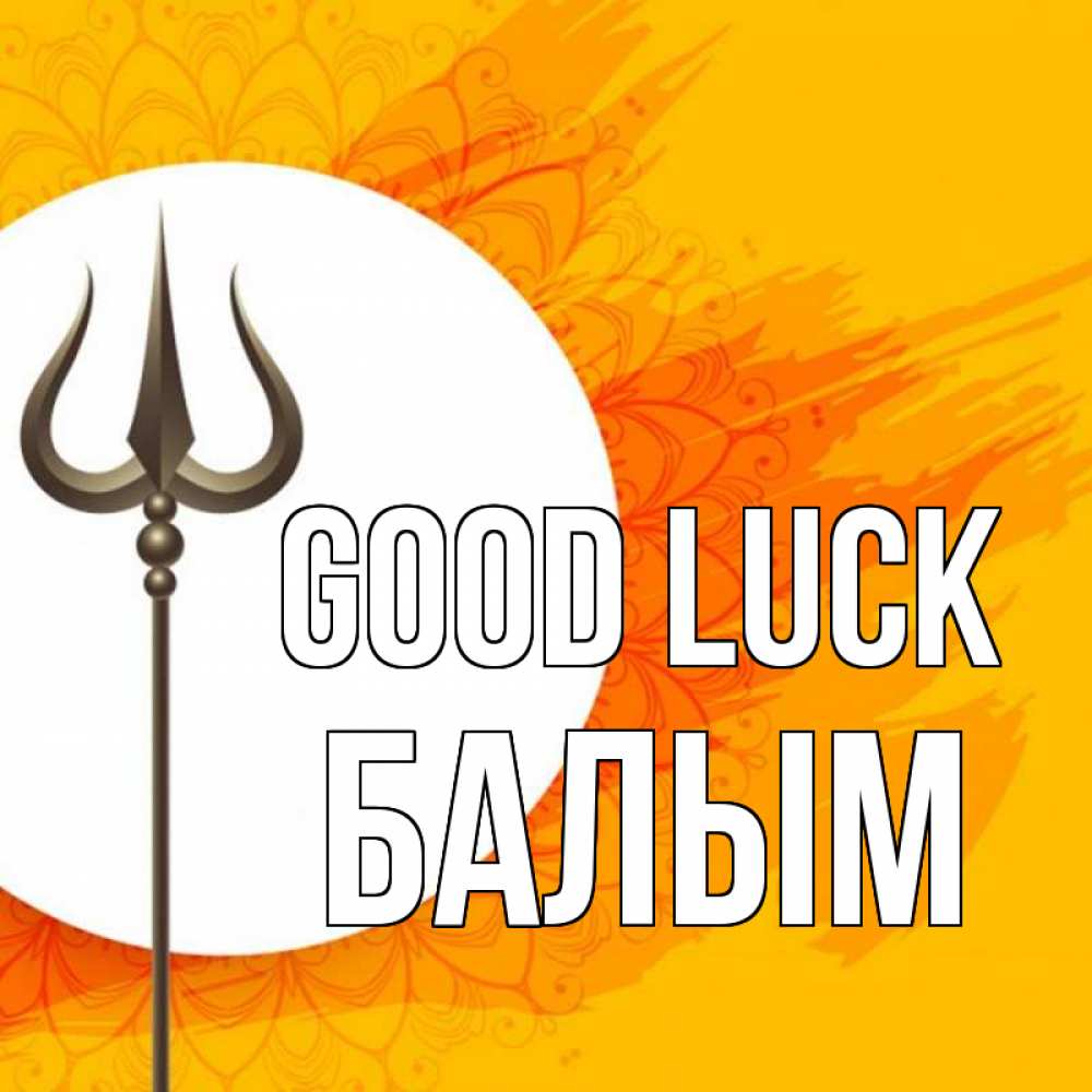 Greetings card с именем, БАЛЫМ Good luck пусть повезет Greetings with text for free download 