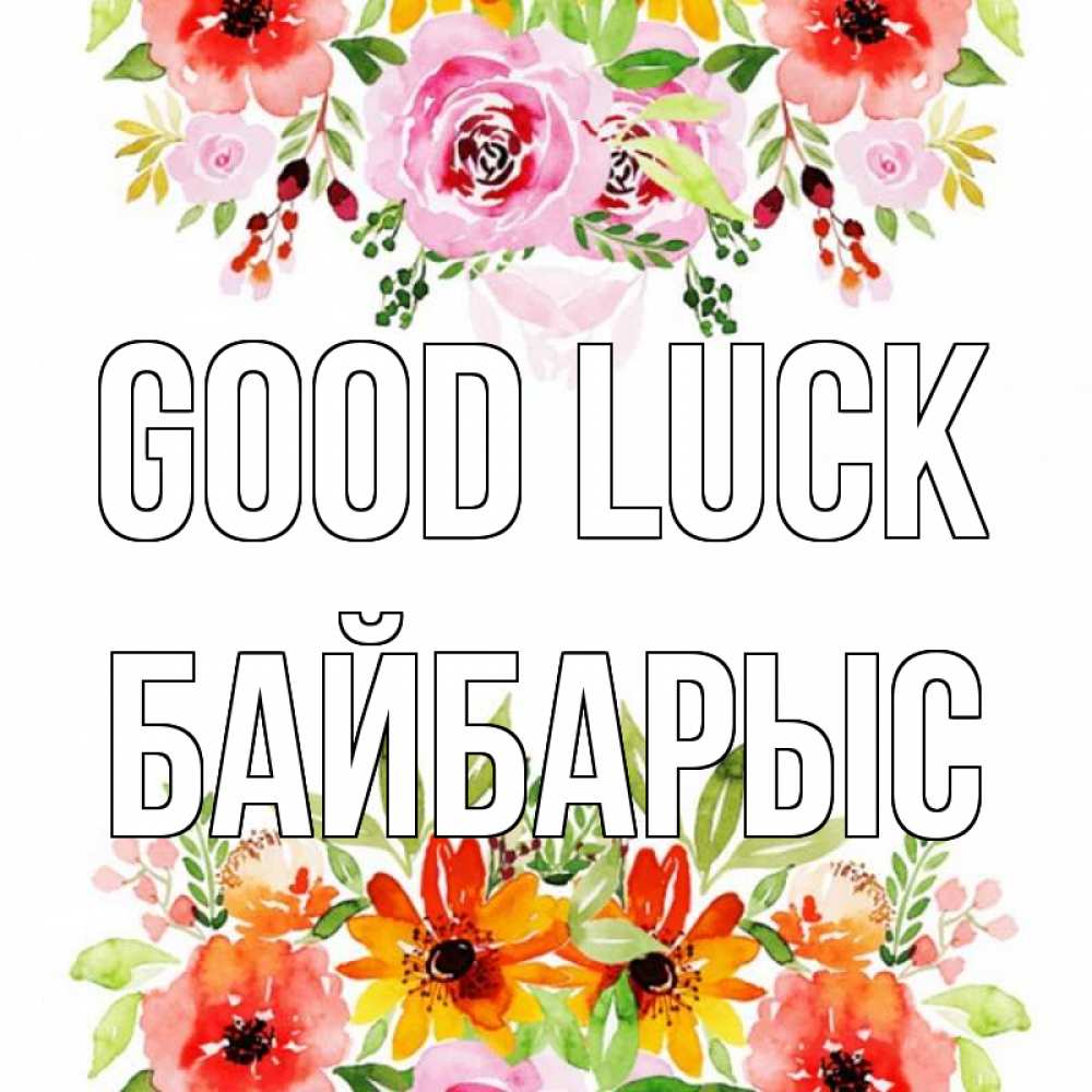 Greetings card с именем, Байбарыс Good luck открытка с цветами акварелью Greetings with text for free download 