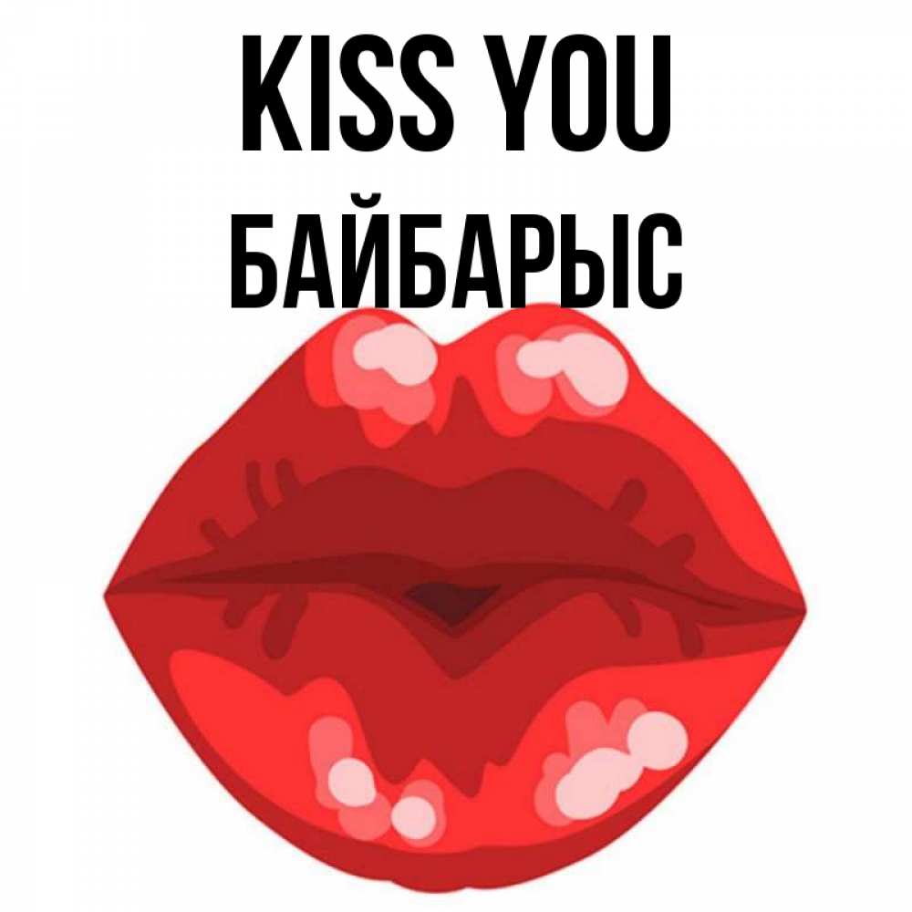 Greetings card с именем, Байбарыс Kiss you отправить открытку с поцелуем бесплатно и скачать для парня Greetings with text for free download 