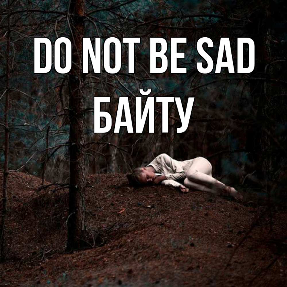 Greetings card с именем, Байту Do not be sad лес Greetings with text for free download 