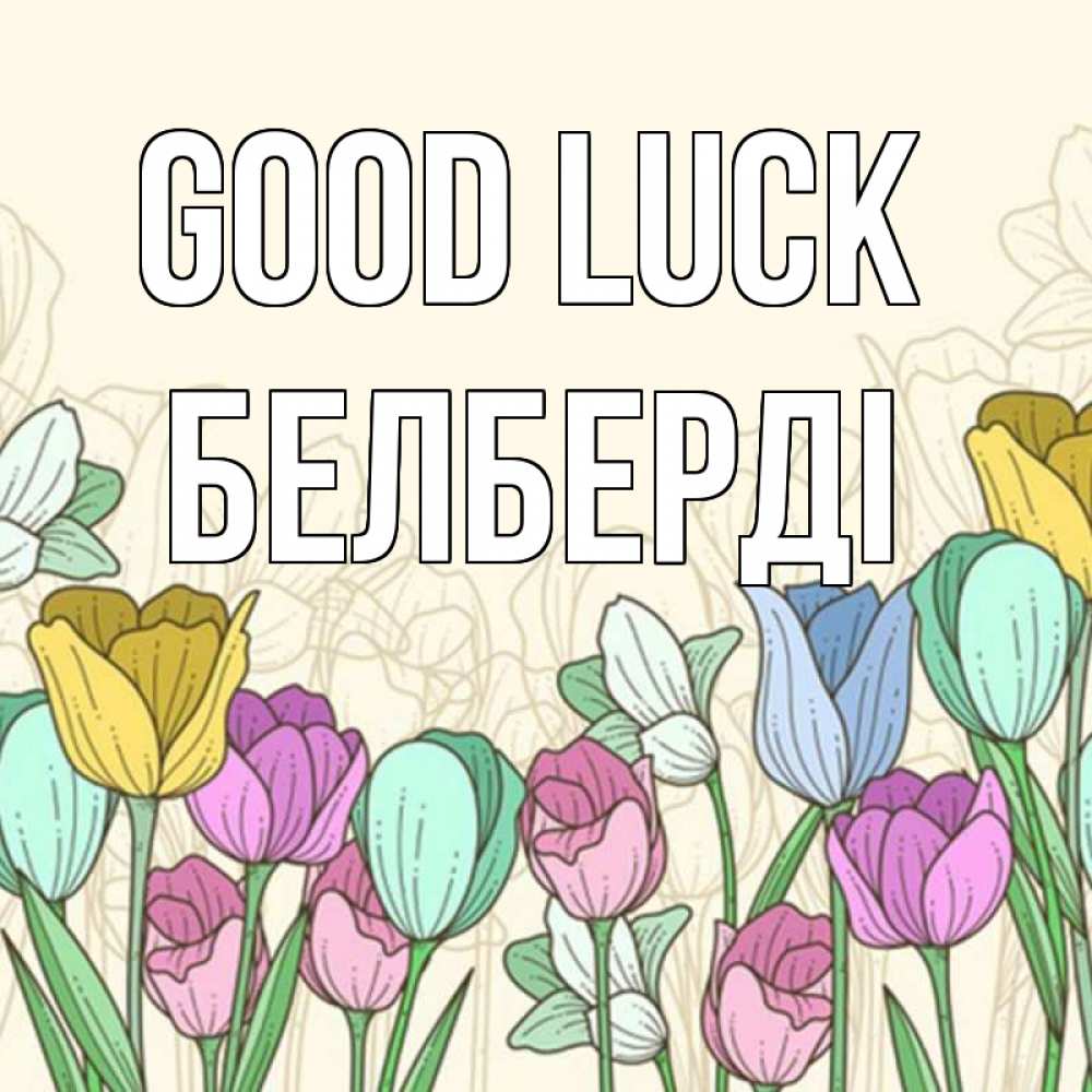 Greetings card с именем, Белберді Good luck тюльпаны Greetings with text for free download 