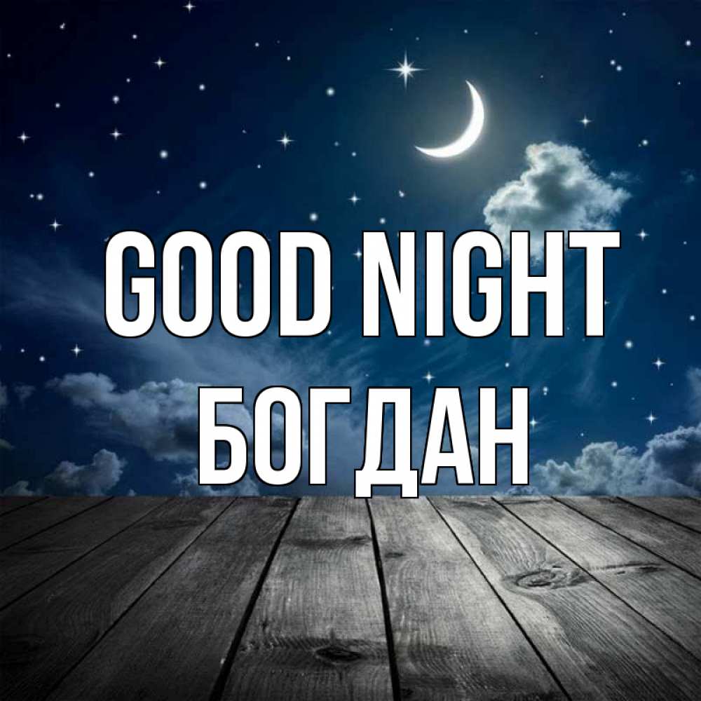 Greetings card с именем, Богдан Good night месяц и звезда Greetings with text for free download 