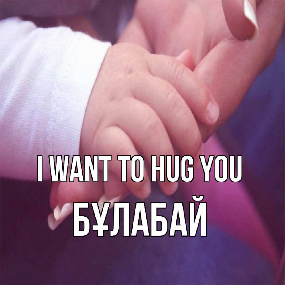 Greetings card с именем, Бұлабай I want to hug you мама с ребенком Greetings with text for free download 