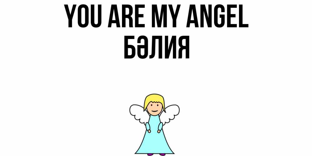 Greetings card с именем, БӘЛИЯ You are my angel ангел Greetings with text for free download 