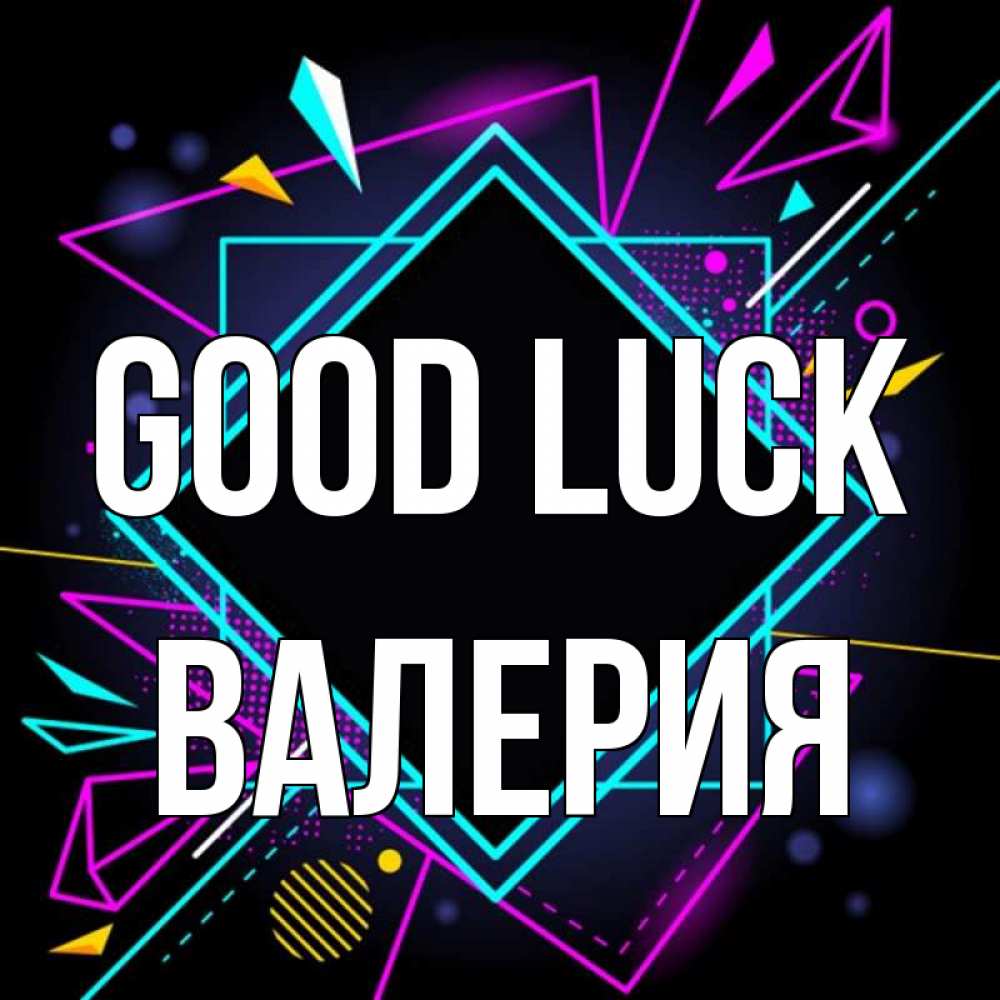 Greetings card с именем, Валерия Good luck рамочки Greetings with text for free download 