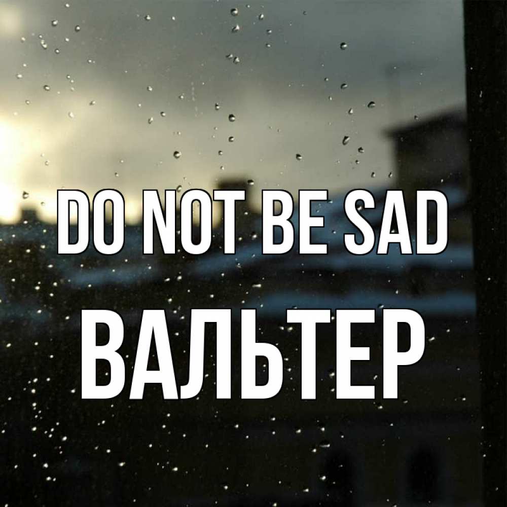 Greetings card с именем, Вальтер Do not be sad вид на крыши Greetings with text for free download 