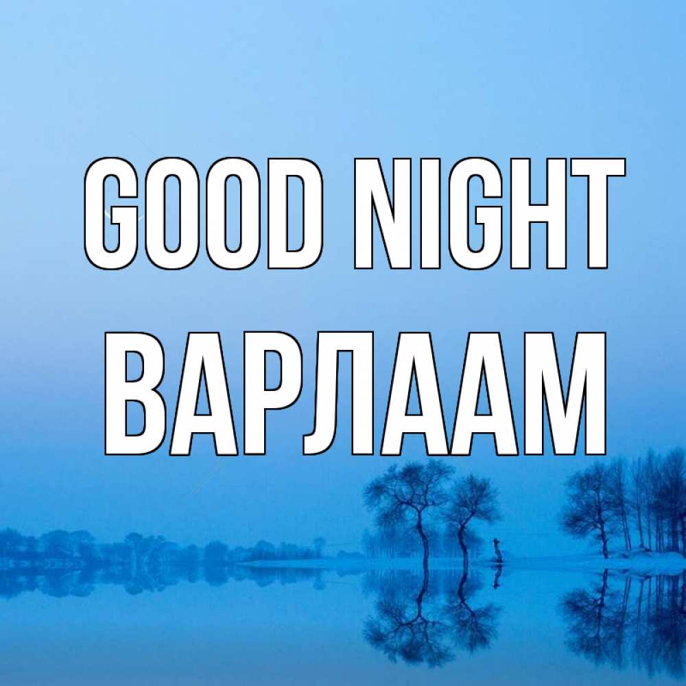 Greetings card с именем, Варлаам Good night весна Greetings with text for free download 