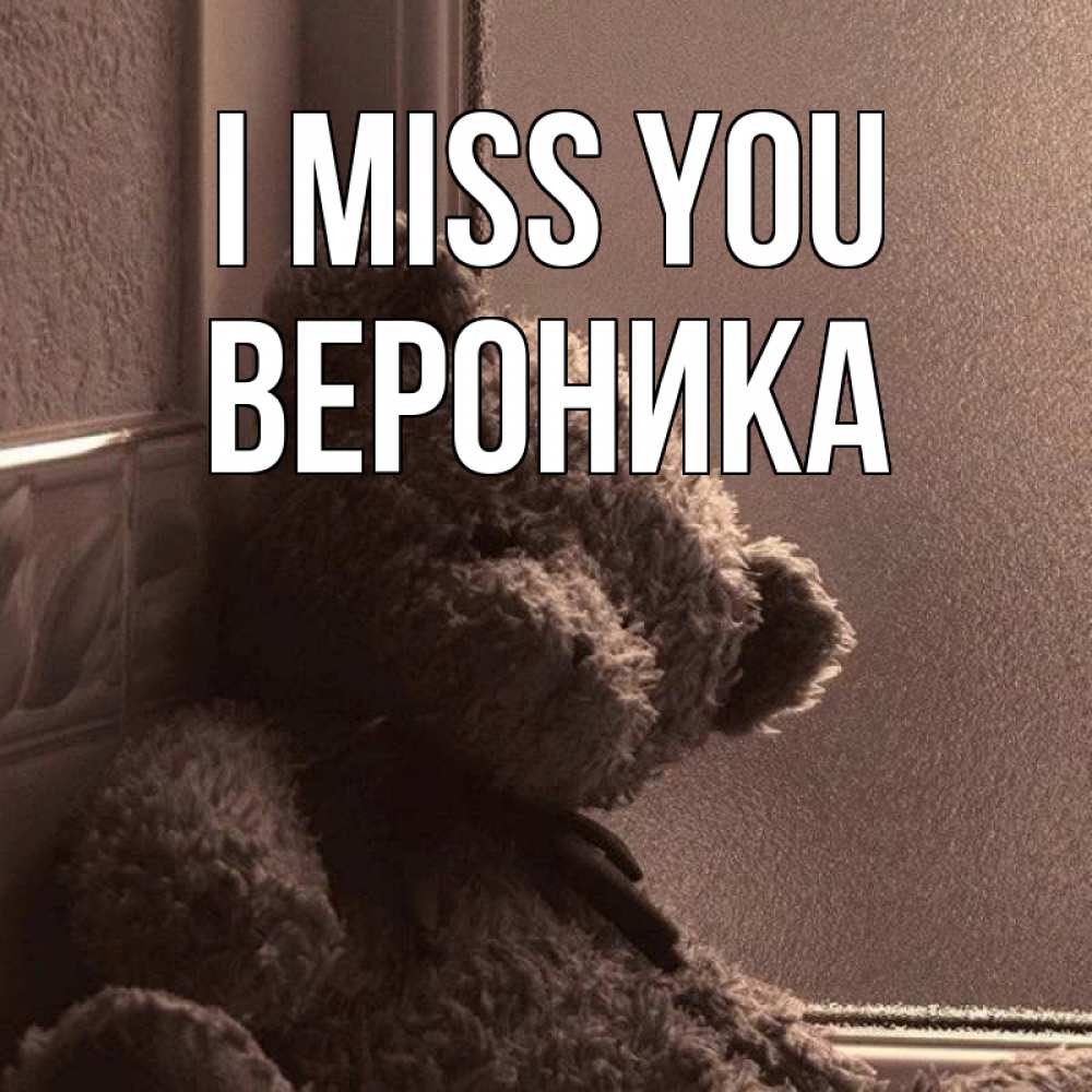Greetings card с именем, Вероника I miss you скучаем тут Greetings with text for free download 