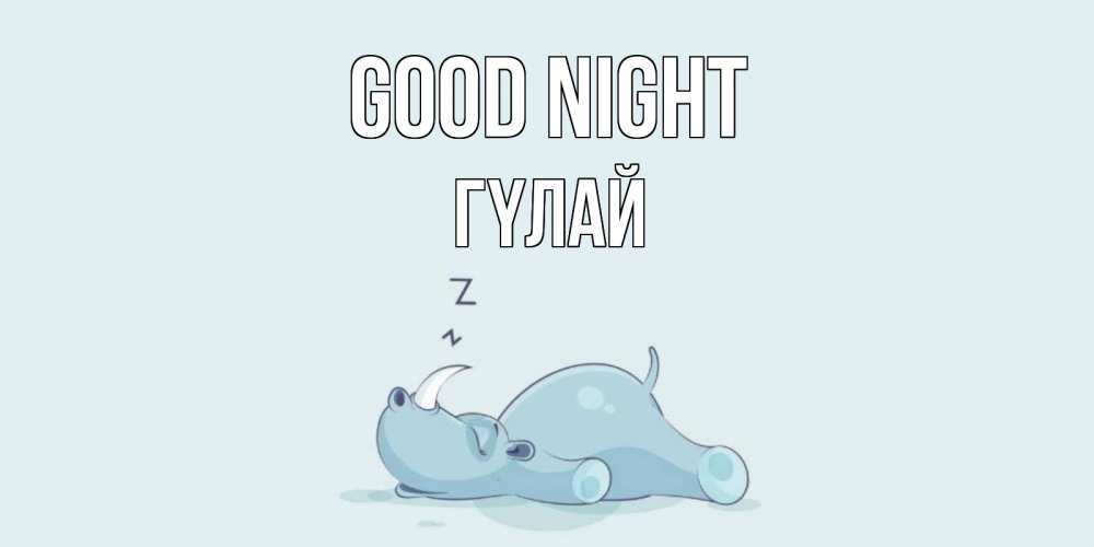 Greetings card с именем, ГҮЛАЙ Good night сладких снов с носорогом Greetings with text for free download 