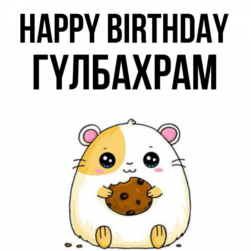 Greetings card с именем, ГҮЛБАХРАМ Happy Birthday с днюхой Greetings with text for free download 