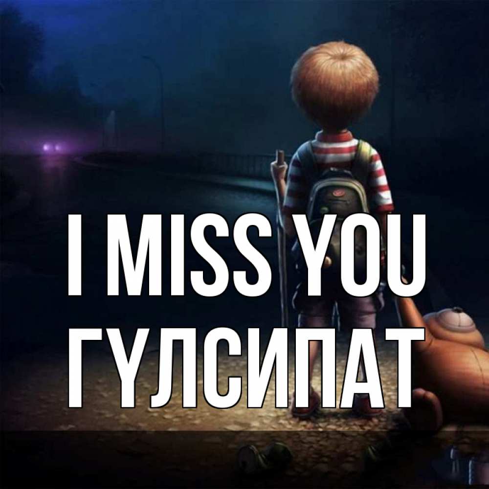 Greetings card с именем, ГҮЛСИПАТ I miss you скучно Greetings with text for free download 