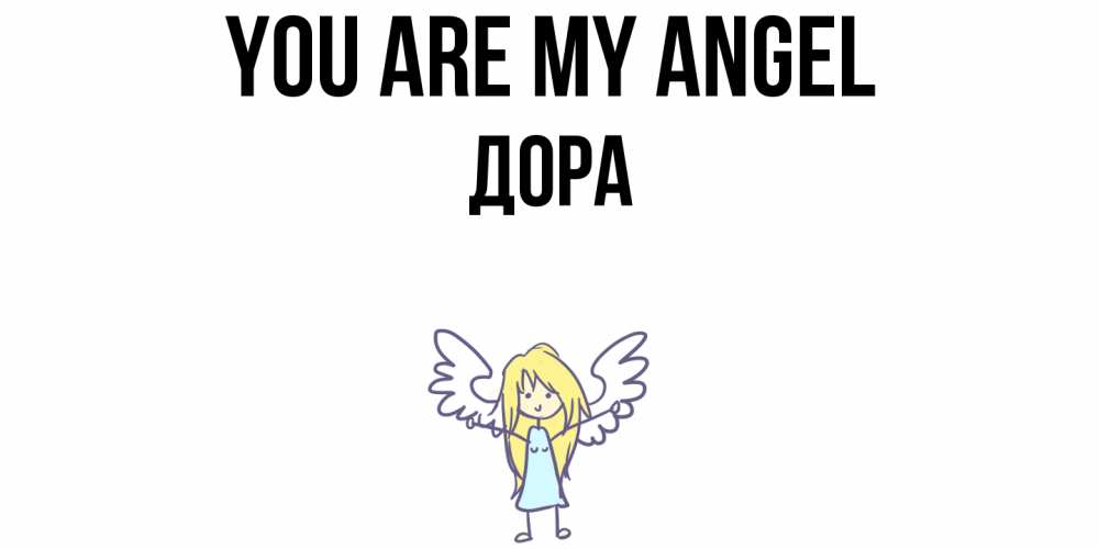 Greetings card с именем, Дора You are my angel ангел Greetings with text for free download 