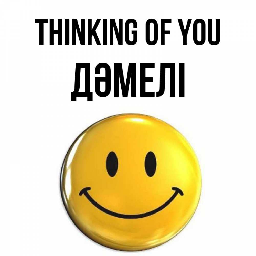 Greetings card с именем, ДӘМЕЛІ Thinking of you создать открытку с подписью своими руками Greetings with text for free download 