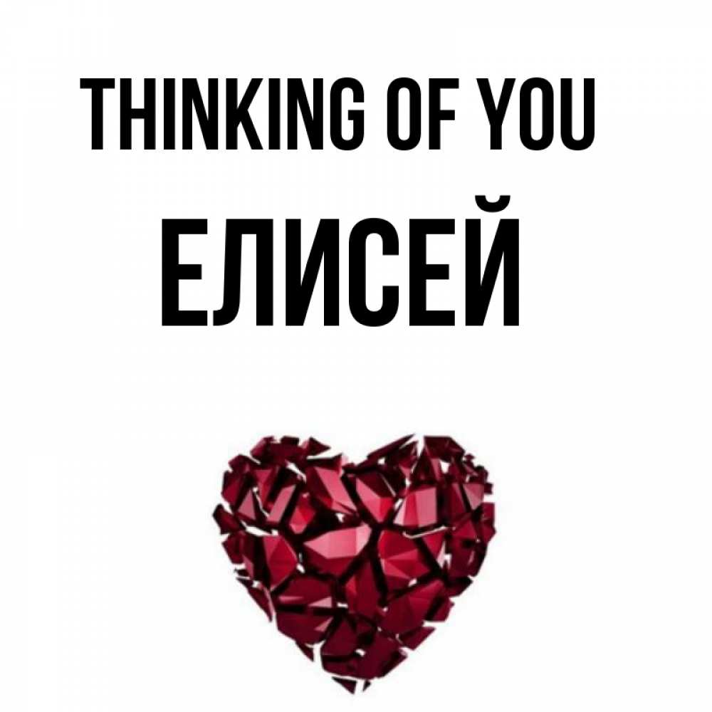 Greetings card с именем, Елисей Thinking of you рубиновое 1 Greetings with text for free download 