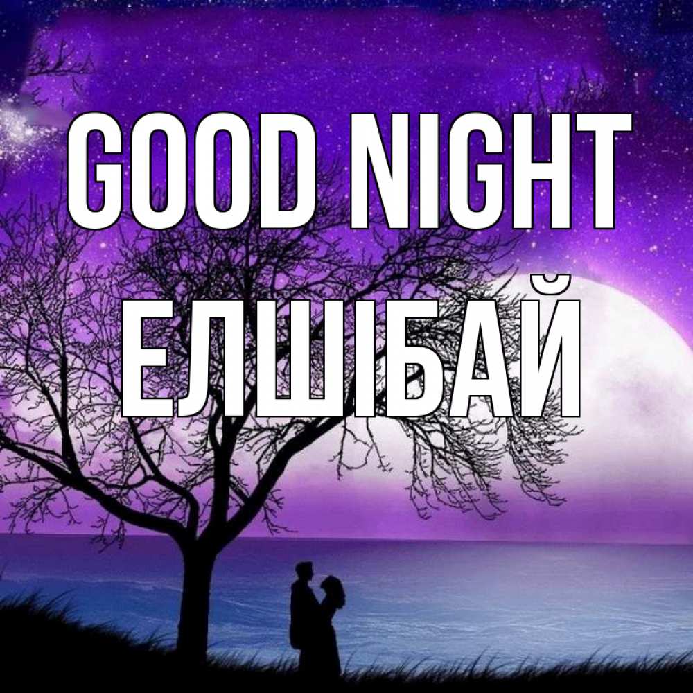 Greetings card с именем, Елшібай Good night огромная луна и парочка Greetings with text for free download 