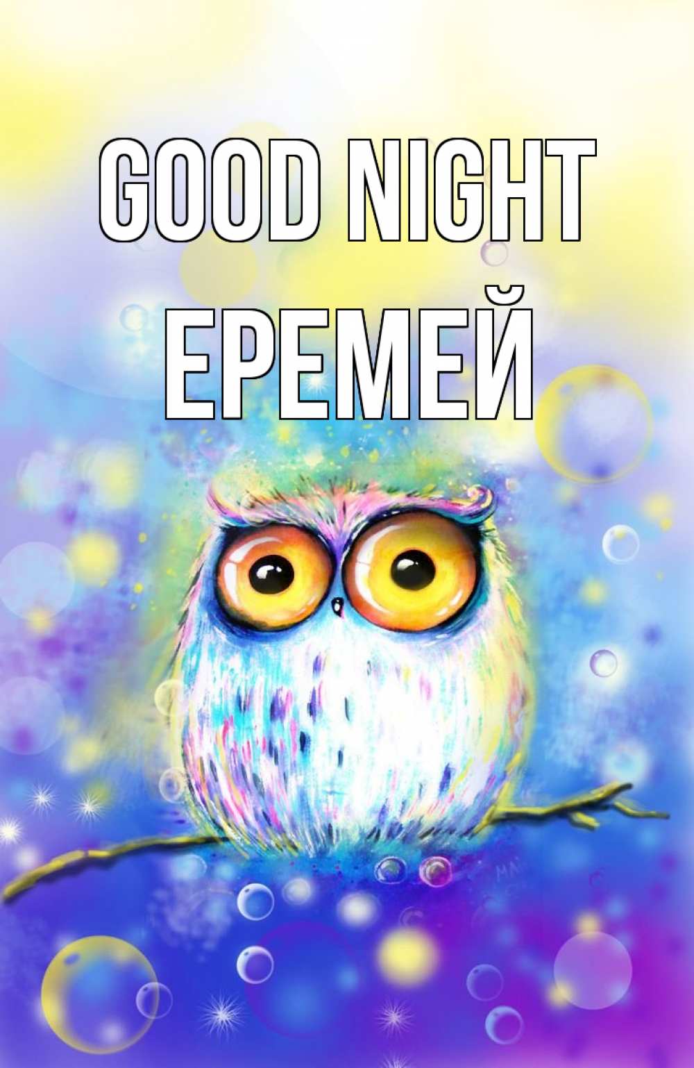 Greetings card с именем, Еремей Good night большие глаза Greetings with text for free download 