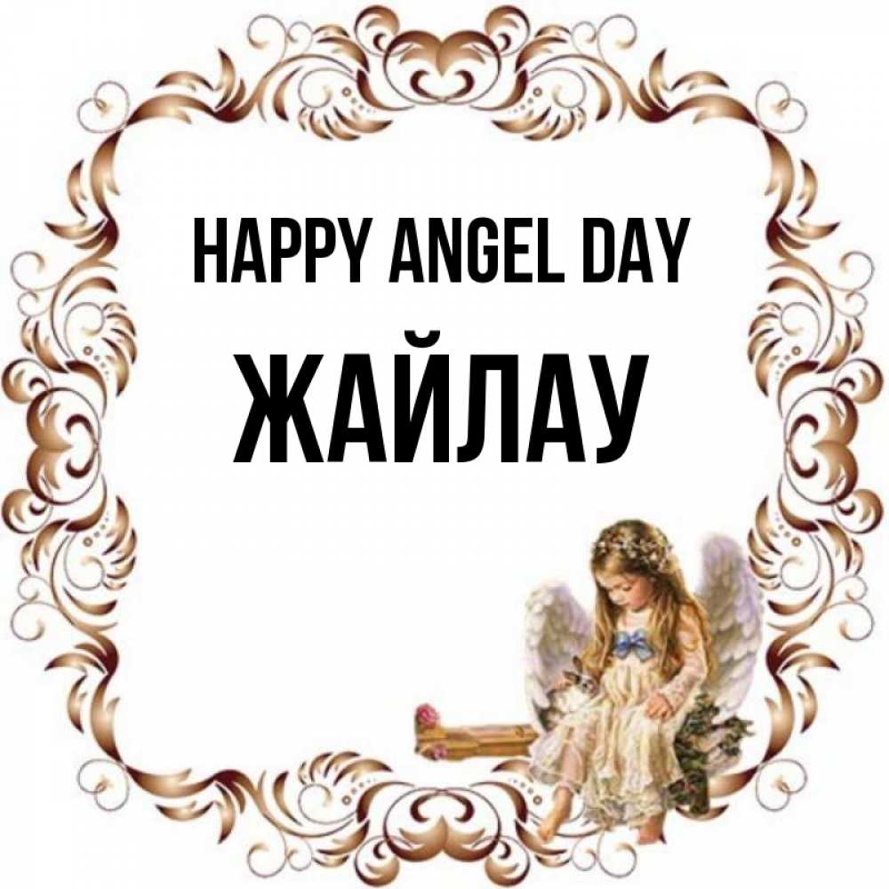 Greetings card с именем, Жайлау happy angel day рамочка из перьев и ангелочек Greetings with text for free download 
