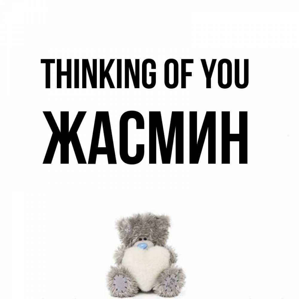 Greetings card с именем, Жасмин Thinking of you тедди с сердечком для любимой Greetings with text for free download 