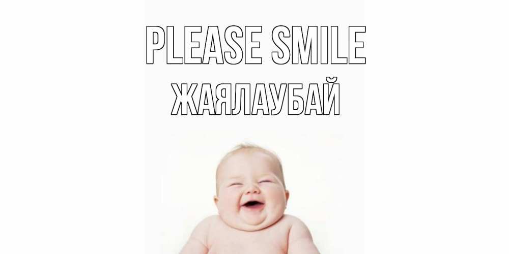 Greetings card с именем, Жаялаубай Please smile ребенок Greetings with text for free download 