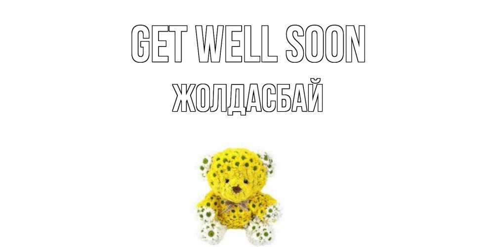 Greetings card с именем, Жолдасбай Get well soon мишка Greetings with text for free download 