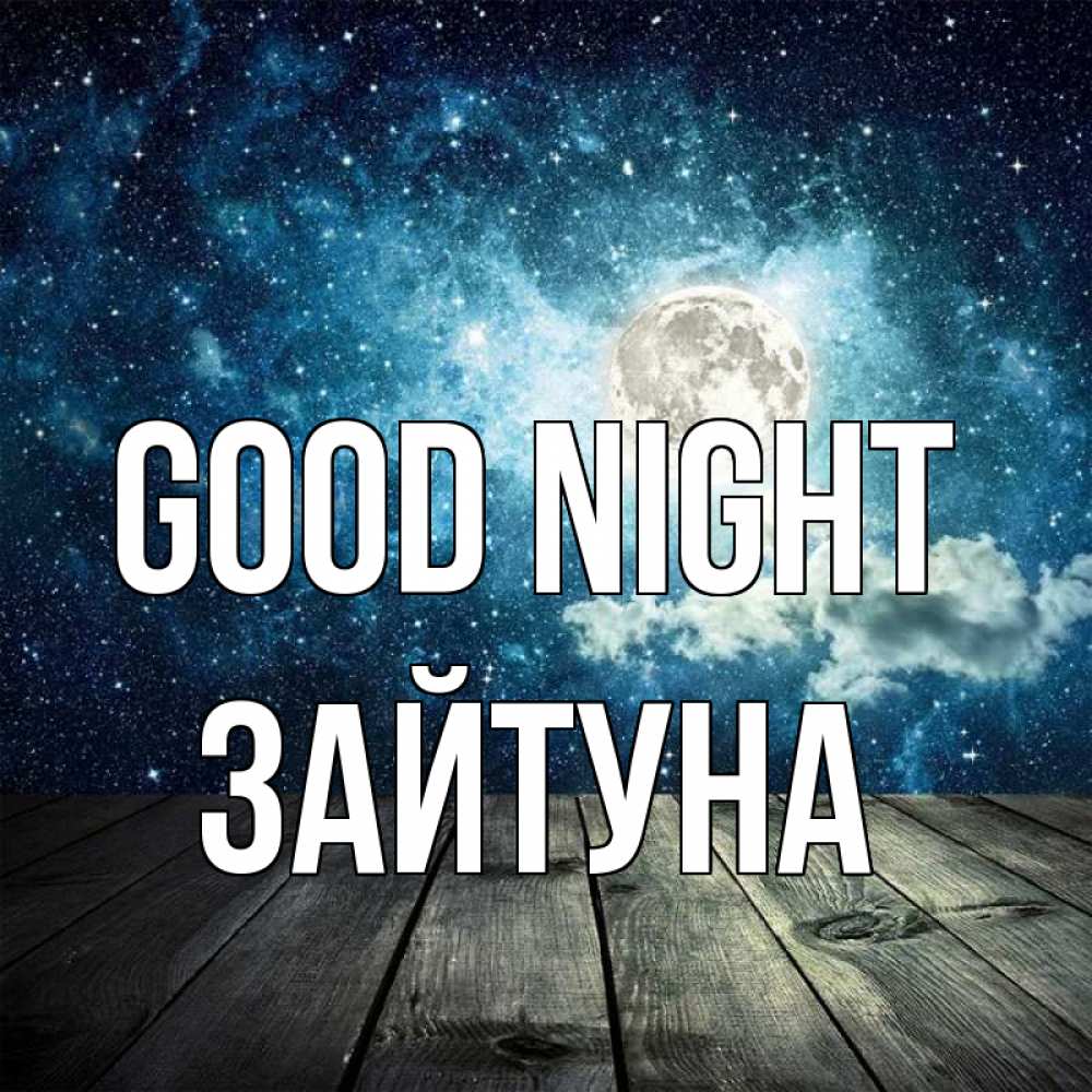 Greetings card с именем, ЗАЙТУНА Good night луна Greetings with text for free download 