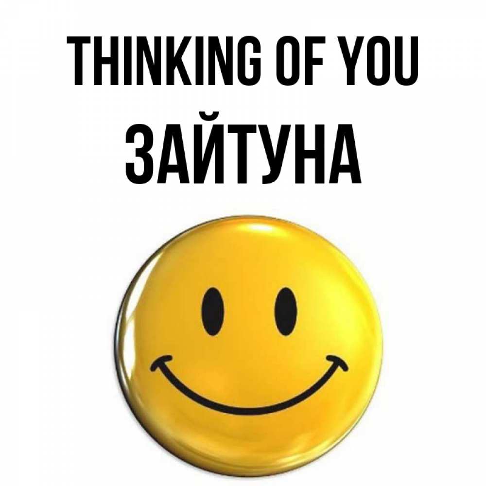 Greetings card с именем, ЗАЙТУНА Thinking of you создать открытку с подписью своими руками Greetings with text for free download 