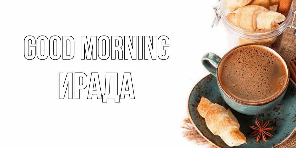 Greetings card с именем, ИРАДА Good morning кофе с пенкой Greetings with text for free download 