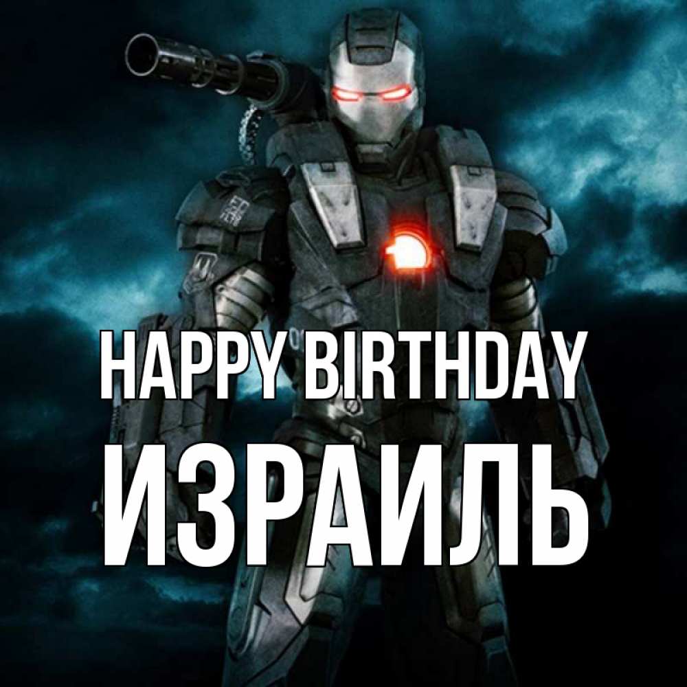 Greetings card с именем, Израиль Happy Birthday марвел супергерой в новом костюме Greetings with text for free download 