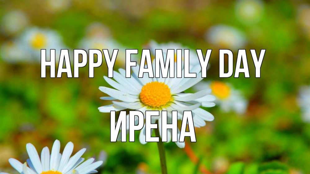 Greetings card с именем, Ирена happy family day с днем семьи Greetings with text for free download 