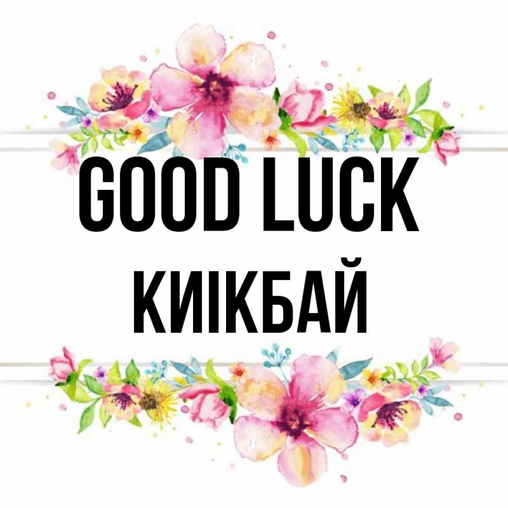 Greetings card с именем, Киікбай Good luck пусть повезет 1 Greetings with text for free download 