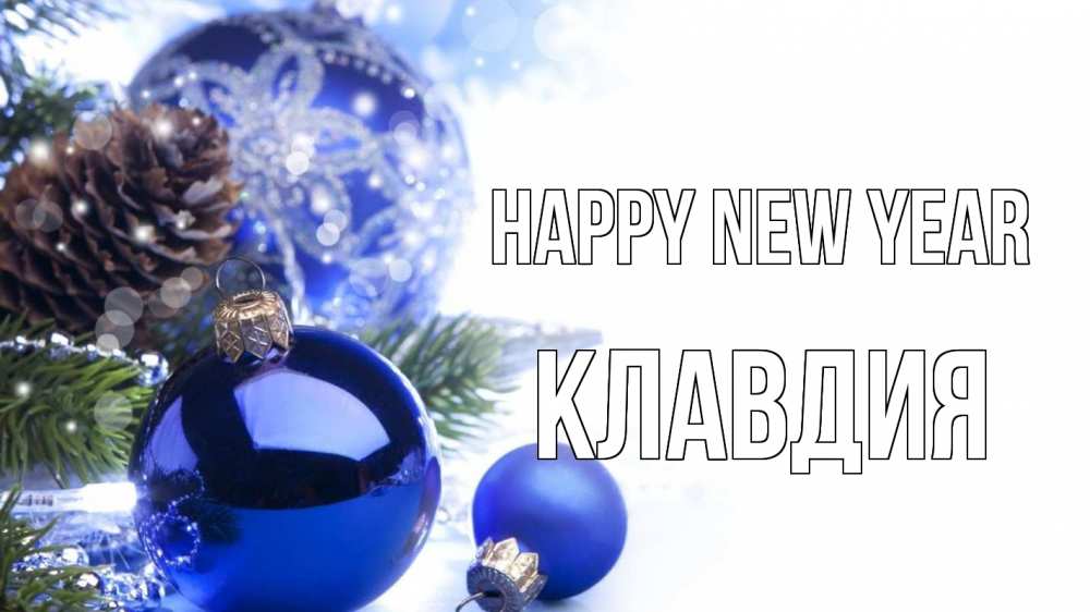 Greetings card с именем, Клавдия Happy New Year новый год Greetings with text for free download 