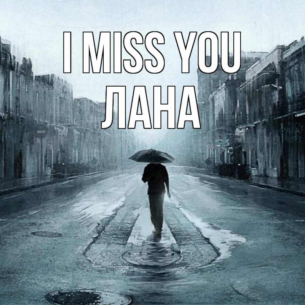 Greetings card с именем, Лана I miss you мне плохо без тебя Greetings with text for free download 