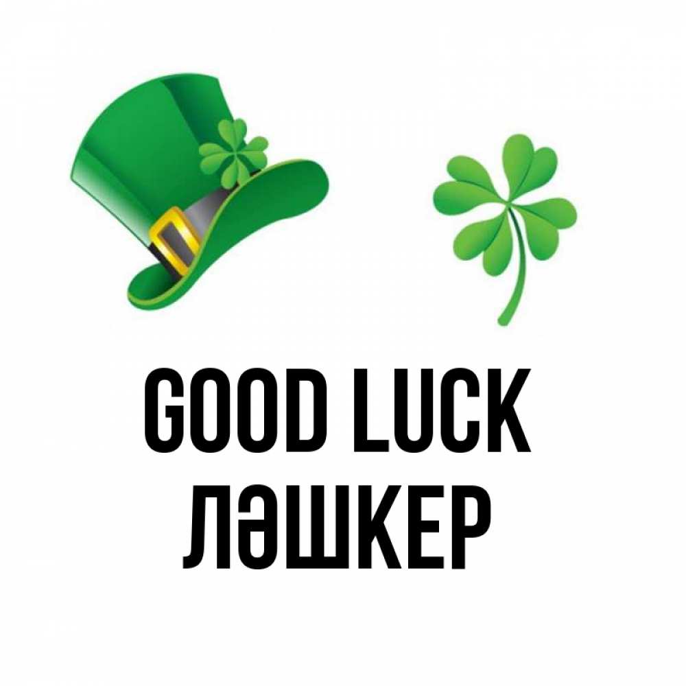 Greetings card с именем, ЛӘШКЕР Good luck на удачу 1 Greetings with text for free download 