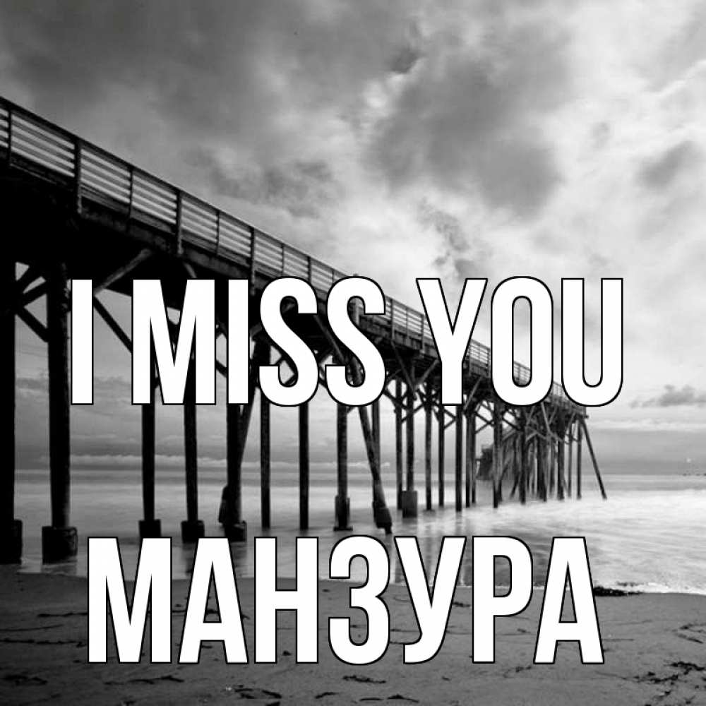 Greetings card с именем, МАНЗУРА I miss you старый Greetings with text for free download 