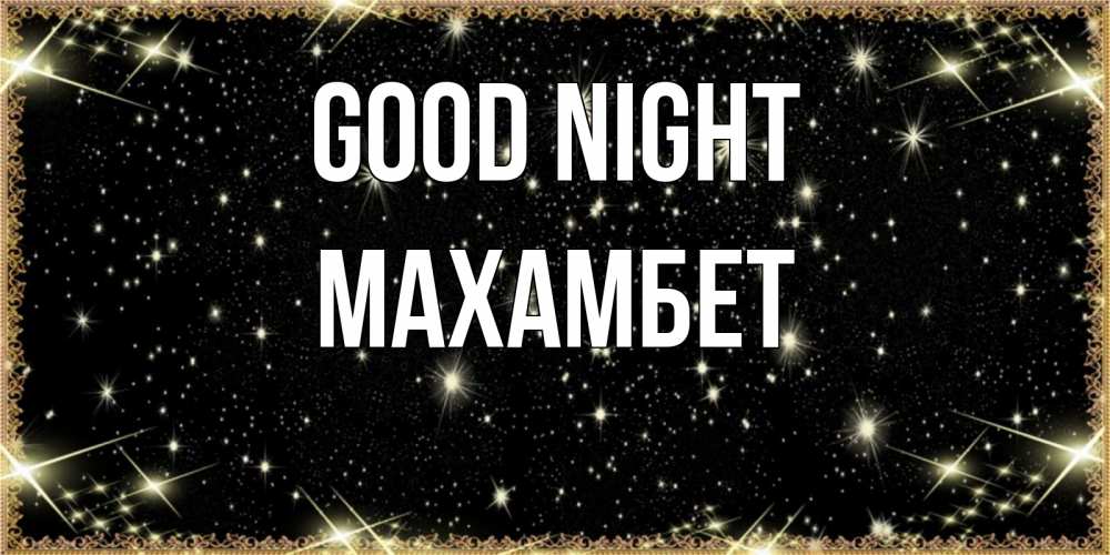 Greetings card с именем, МАХАМБЕТ Good night засыпаем под звездами Greetings with text for free download 