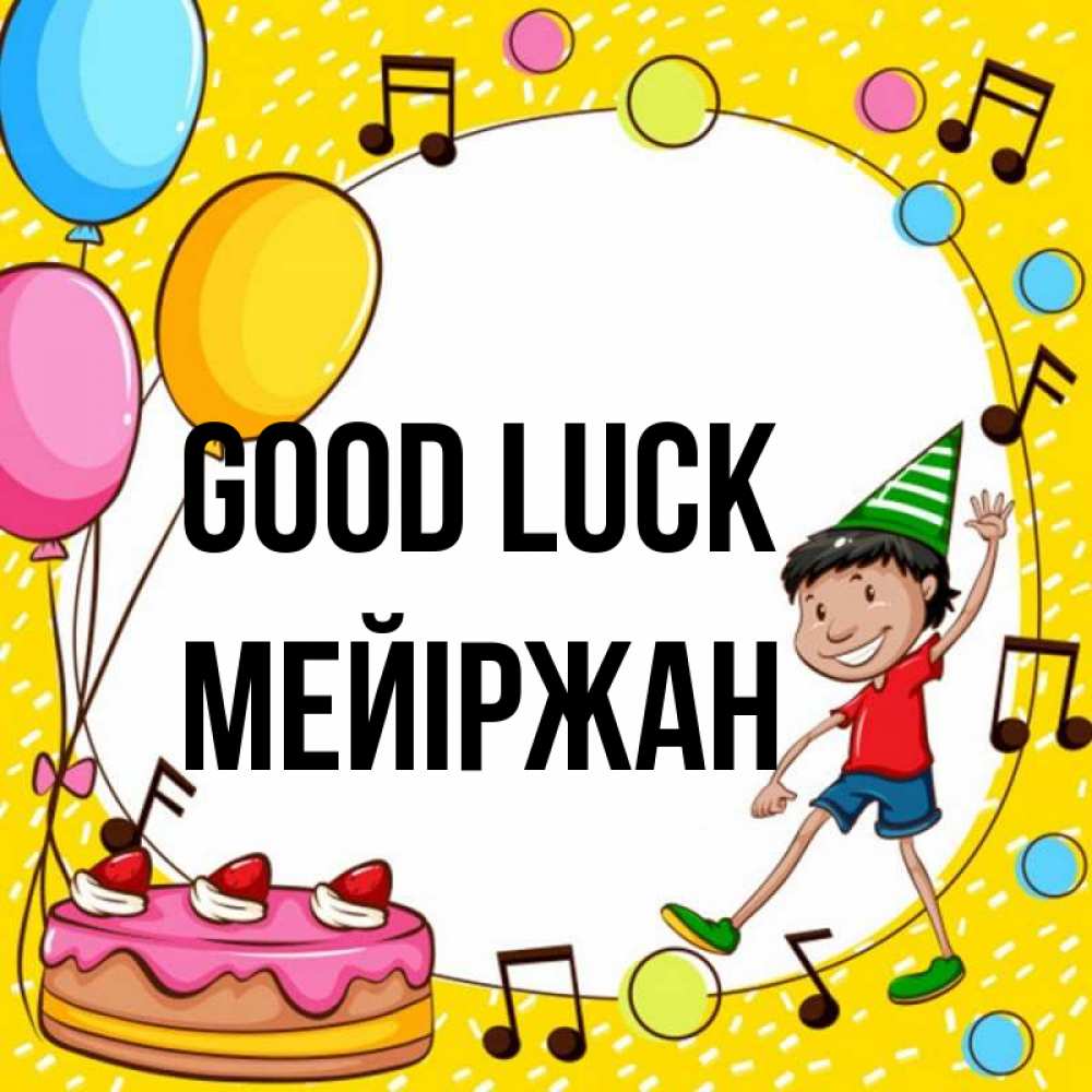 Greetings card с именем, МЕЙІРЖАН Good luck открытка 1 Greetings with text for free download 