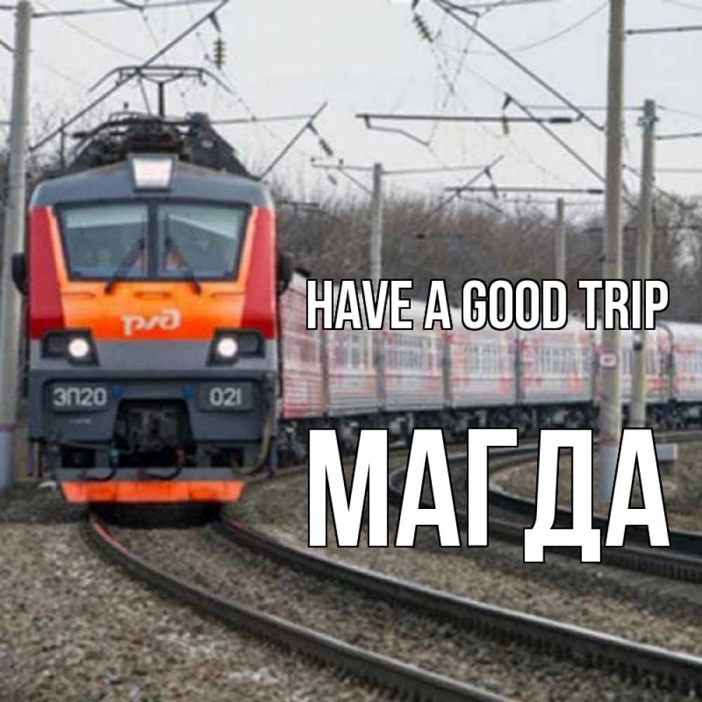 Greetings card с именем, Магда Have a good trip поезд РЖД Greetings with text for free download 