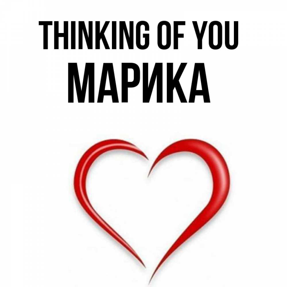 Greetings card с именем, Марика Thinking of you для возлюбленной Greetings with text for free download 