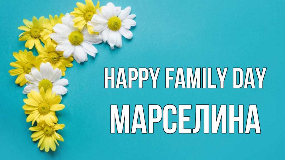 Greetings card с именем, Марселина happy family day с днем семьи Greetings with text for free download 