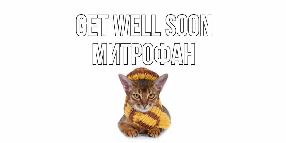 Greetings card с именем, Митрофан Get well soon родные не болейте Greetings with text for free download 